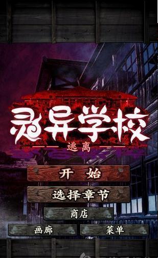 逃离灵异学校2