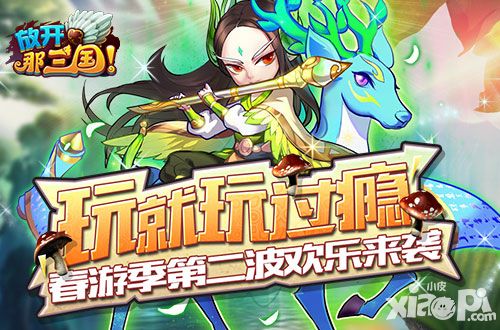 玩就玩过瘾《放开那三国》春游季第二波欢乐来袭