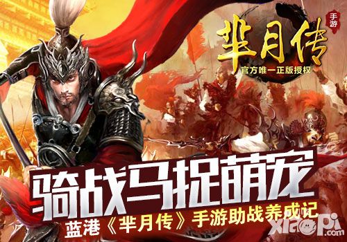骑战马捉萌宠 《芈月传》手游助战养成记