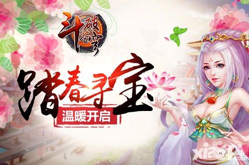 《斗破苍穹》双节活动开启  踏春寻宝温暖重现