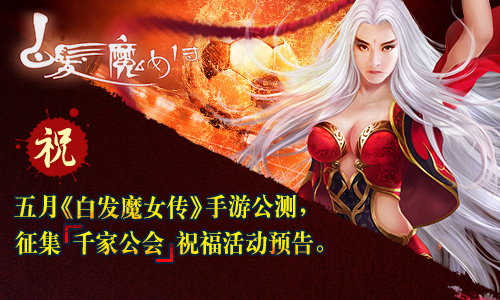 《白发魔女传》正版手游公测 征集千家公会祝福活动