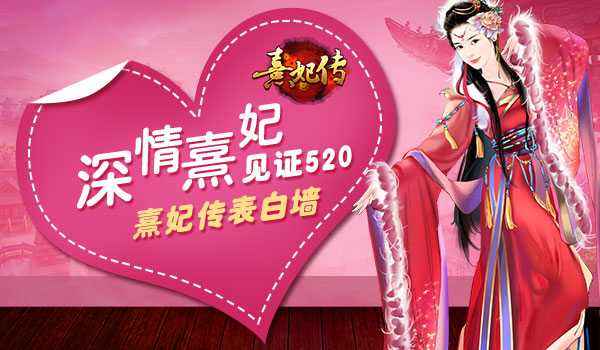 深情熹妃见证520 《熹妃传》表白墙活动