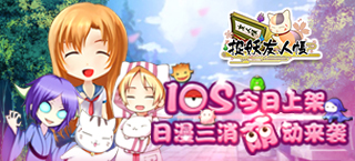 《捉妖友人帐》iOS今日上架 日漫三消萌动来袭