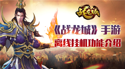 轻松成就掌上王者 《战龙城》手游离线挂机介绍
