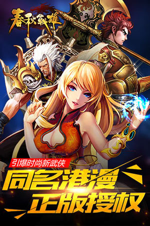 春秋战雄5