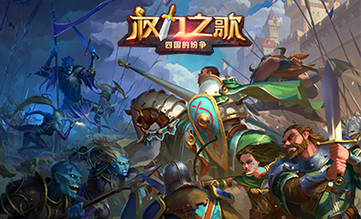 一方有难八方支援 揭秘《权力之歌》新颖交互玩法