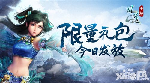 信不信由你 《问道》手游不删档高值礼包大放送