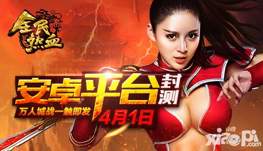全民热血封测 