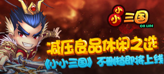 减压良品休闲之选 《小小三国》不删档即将上线
