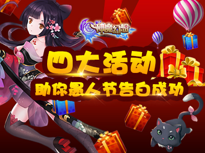 愚人节才是告白日 《神魔幻想》百万礼包助你成为高富帅
