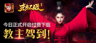 教主驾到 《东方不败》手游今日正式开启付费下载