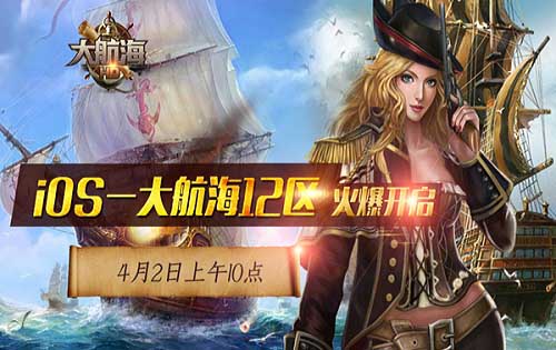 《大航海HD》4月2日大航海12区火爆开启         