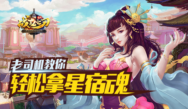 《战龙之刃》星宿魂产出，点燃星宿不费力