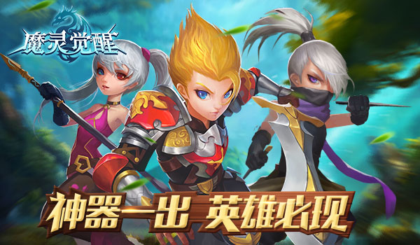 《魔灵觉醒》战斗 你还需要一件像样的神器