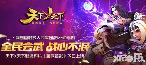《天下X天下》新资料片上线