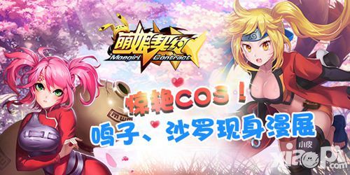 鸣子、沙罗意外现身 《萌娘契约》一秒虏获coser心