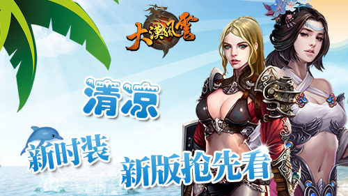 就是要清凉 《大漠风云》新版时装抢先看