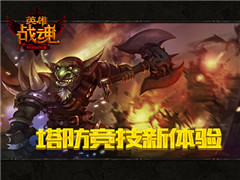 双塔争锋 《英雄战魂》塔防竞技新体验