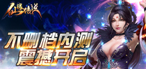 《仙缘传说》不删档测试 4月5日震撼开启