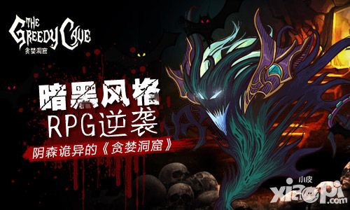 阴森诡异的《贪婪洞窟》暗黑风格RPG逆袭 
