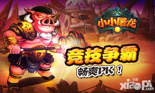 小小屠龙手游 