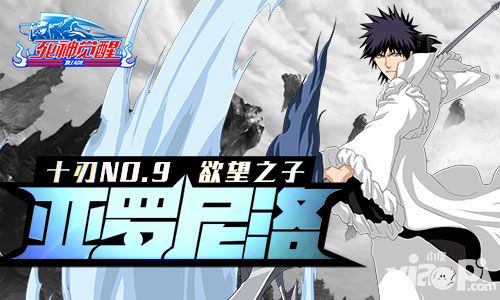 十刃NO.9 《死神觉醒》欲望之子亚罗尼洛参战