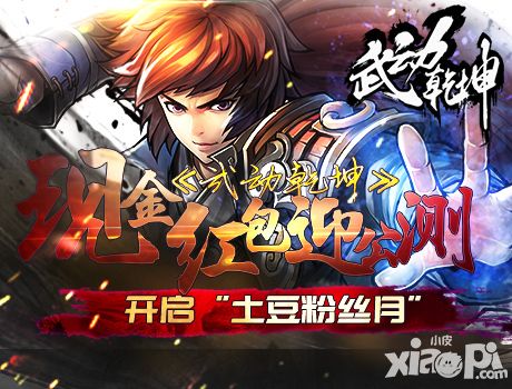 现金红包迎公测 《武动乾坤》开启“土豆粉丝月”