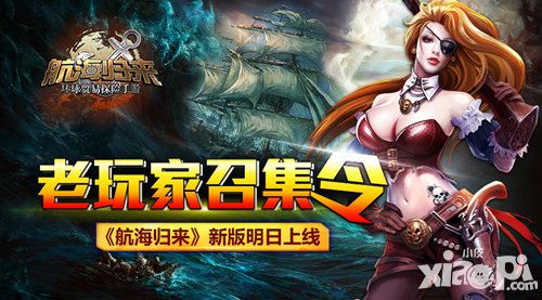 航海归来新版 