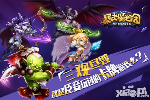 《暴走魔兽团》三观尽毁 这是臣妾玩过的卡牌游戏么