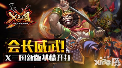 x三国新版