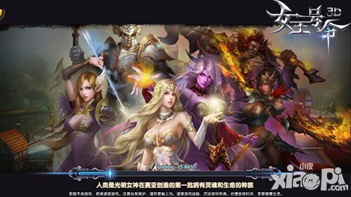 《女王号令》荣耀玩法揭秘 角逐赛亚王者