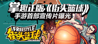 《街头篮球》手游首部宣传片曝光　还原度堪比端游