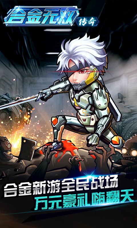 合金无双5