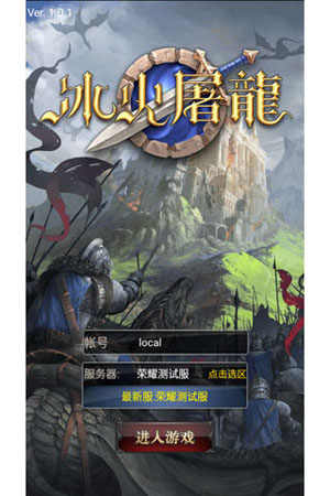 冰火屠龙1