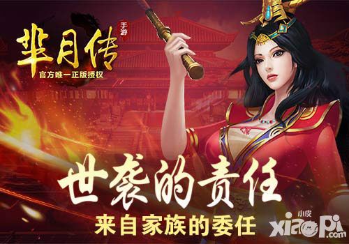 世袭的责任 《芈月传》手游来自家族的委任