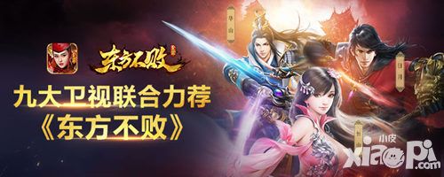《东方不败》手游获九大卫视联合推荐 明星APP首推登场