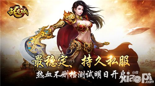 战龙城不删档