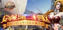 4月11日《航海归来》公测二十四区火爆开启  