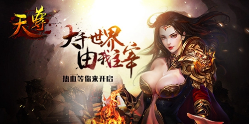《天尊》寻昔日兄弟 大千世界再主宰