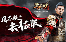 闯荡江湖必备 《霸道天下》毒药指南
