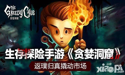 贪婪洞窟ios更新内容一览 ios新版本更新公告