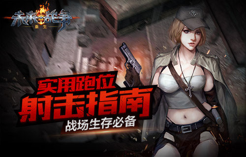 实用跑位射击指南 《未来战争：重生》战场生存必备