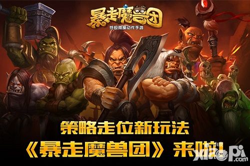 策略走位新玩法 《暴走魔兽团》来啦