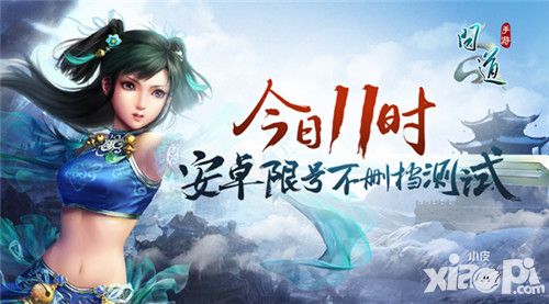今日11时 《问道》手游安卓限号不删档测试开启