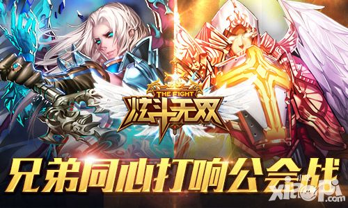 炫斗无双公会战 