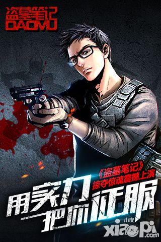用实力把你征服 《盗墓笔记》掠夺惊魂震撼上演