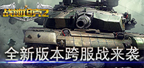 《战地坦克2》全新版本跨服战来袭 再现铁血豪情