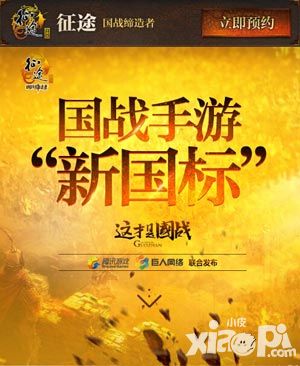 这才叫国战 《征途手机版》发布国战手游六大“新国标”