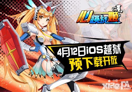 《心跳战姬》明日越狱测试开启 预下载抢先试玩