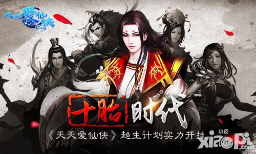 十胎时代 《天天爱仙侠》超生计划实力开挂